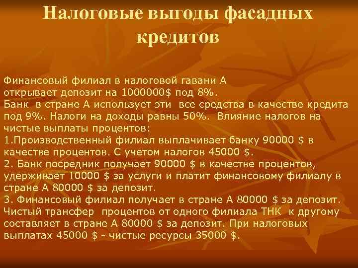 Налоговые выгоды фасадных кредитов Финансовый филиал в налоговой гавани А открывает депозит на 1000000$