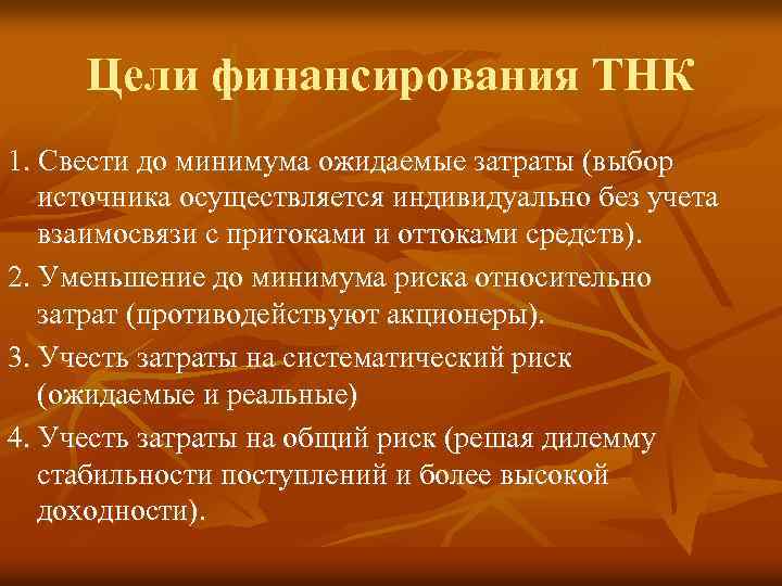 Цели финансирования ТНК 1. Свести до минимума ожидаемые затраты (выбор источника осуществляется индивидуально без