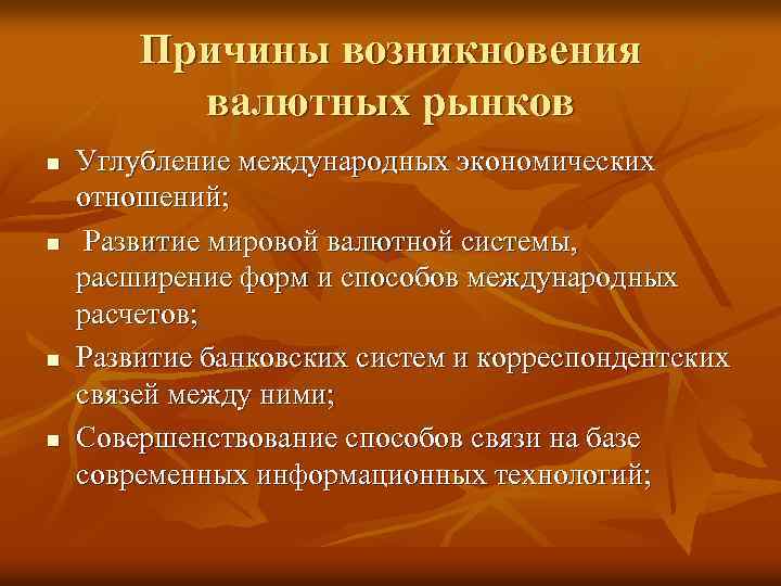 Причины возникновения валютных рынков n n Углубление международных экономических отношений; Развитие мировой валютной системы,