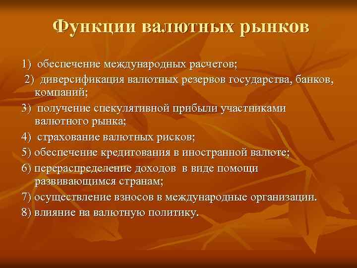 Функции валютных рынков 1) обеспечение международных расчетов; 2) диверсификация валютных резервов государства, банков, компаний;