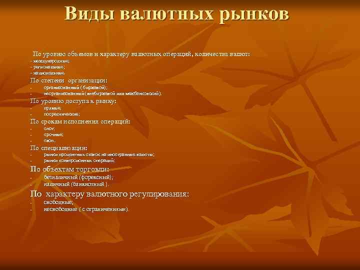 Виды валютных рынков По уровню объемов и характеру валютных операций, количества валют: - международные;