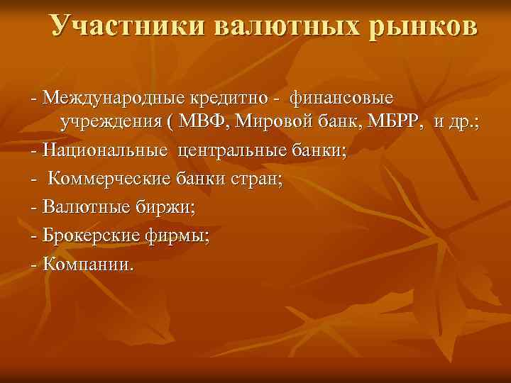 Участники валютных рынков - Международные кредитно - финансовые учреждения ( МВФ, Мировой банк, МБРР,