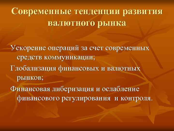 Современные тенденции развития валютного рынка Ускорение операций за счет современных средств коммуникации; Глобализация финансовых