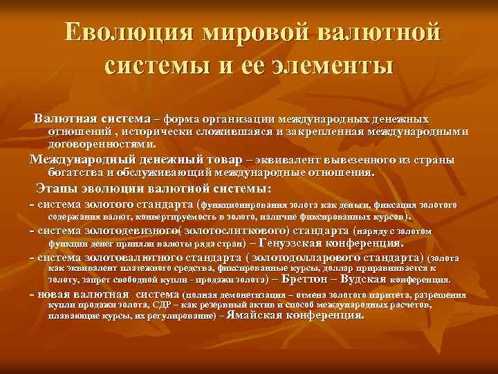 Еволюция мировой валютной системы и ее элементы Валютная система – форма организации международных денежных