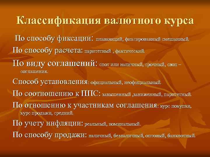 Классификация валютного курса По способу фиксации: плавающий, фиксированный смешанный. По способу расчета: паритетный ,