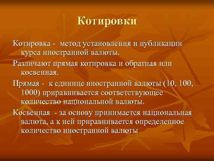 Котировки Котировка - метод установления и публикации курса иностранной валюты. Различают прямая котировка и