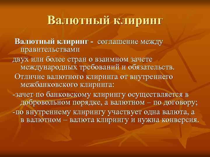 Клиринг это. Валютный клиринг. Валютный клиринг схема. Валютный клиринг это простыми словами. Международного клиринга.