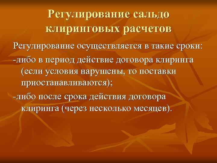 Регулирование сальдо клиринговых расчетов Регулирование осуществляется в такие сроки: -либо в период действие договора