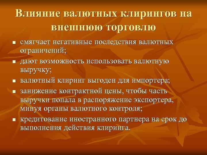 Влияние валютных клирингов на внешнюю торговлю n n n смягчает негативные последствия валютных ограничений;