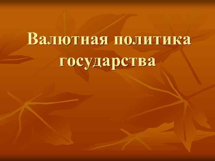 Валютная политика государства 