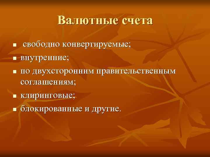 Валютные счета n n n свободно конвертируемые; внутренние; по двухсторонним правительственным соглашениям; клиринговые; блокированные