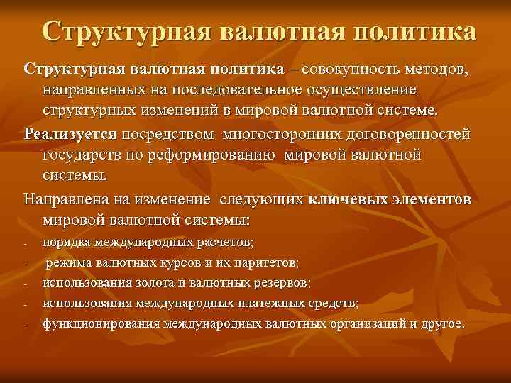 Структурная валютная политика – совокупность методов, направленных на последовательное осуществление структурных изменений в мировой
