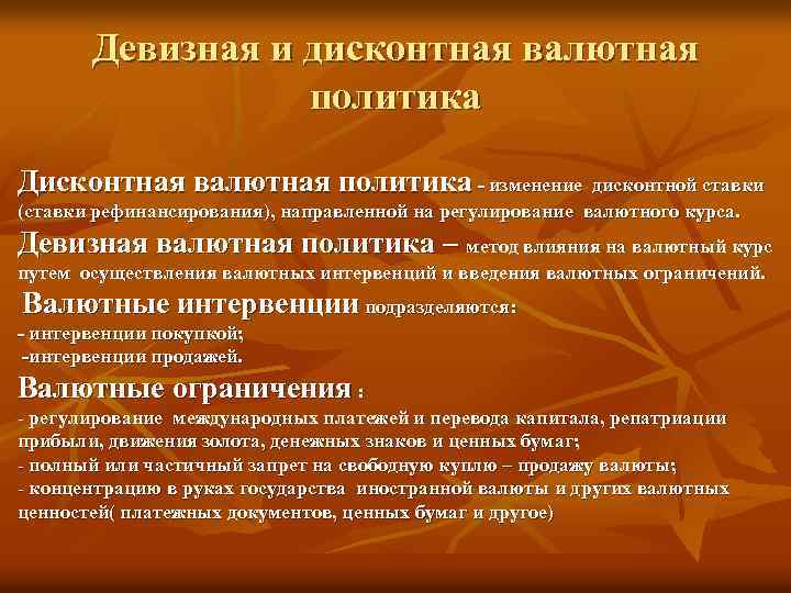 Девизная и дисконтная валютная политика Дисконтная валютная политика - изменение дисконтной ставки (ставки рефинансирования),