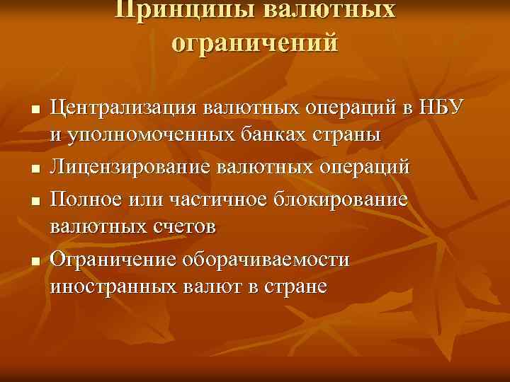 Принципы валютных ограничений n n Централизация валютных операций в НБУ и уполномоченных банках страны