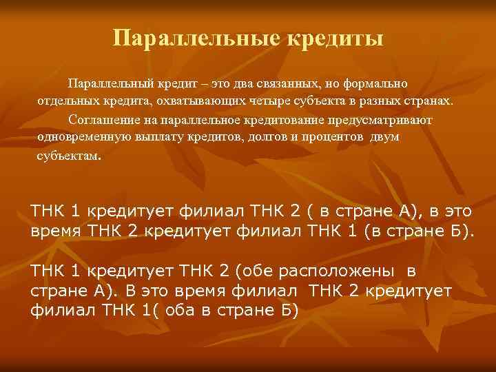 Параллельные кредиты Параллельный кредит – это два связанных, но формально отдельных кредита, охватывающих четыре