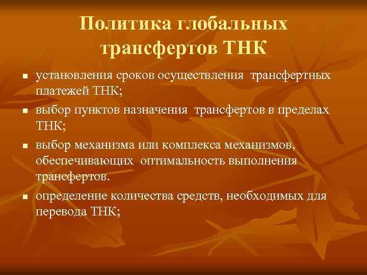 Политика глобальных трансфертов ТНК n n установления сроков осуществления трансфертных платежей ТНК; выбор пунктов