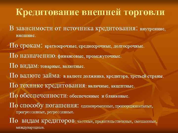 Кредитование внешней торговли В зависимости от источника кредитования: внутренние, внешние. По срокам: краткосрочные, среднесрочные,