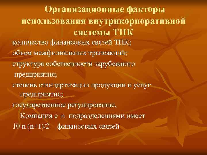 Организационные факторы использования внутрикорпоративной системы ТНК количество финансовых связей ТНК; объем межфилиальных трансакций; структура