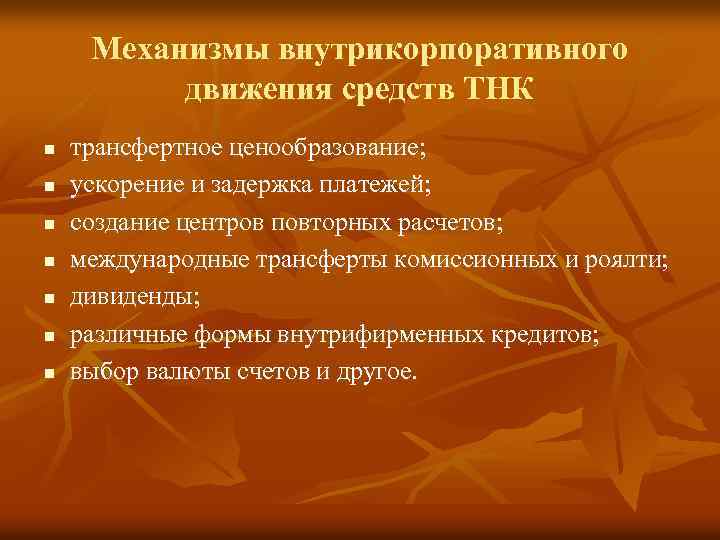 Механизмы внутрикорпоративного движения средств ТНК n n n n трансфертное ценообразование; ускорение и задержка