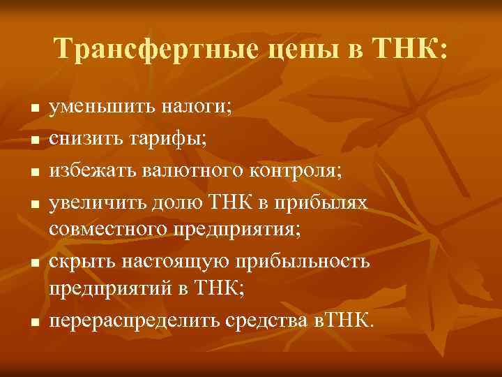 Трансфертные цены в ТНК: n n n уменьшить налоги; снизить тарифы; избежать валютного контроля;