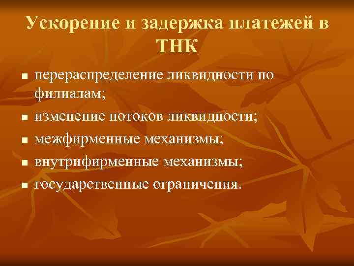 Ускорение и задержка платежей в ТНК n n n перераспределение ликвидности по филиалам; изменение