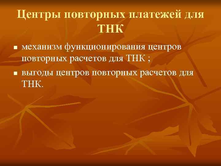 Центры повторных платежей для ТНК n n механизм функционирования центров повторных расчетов для ТНК