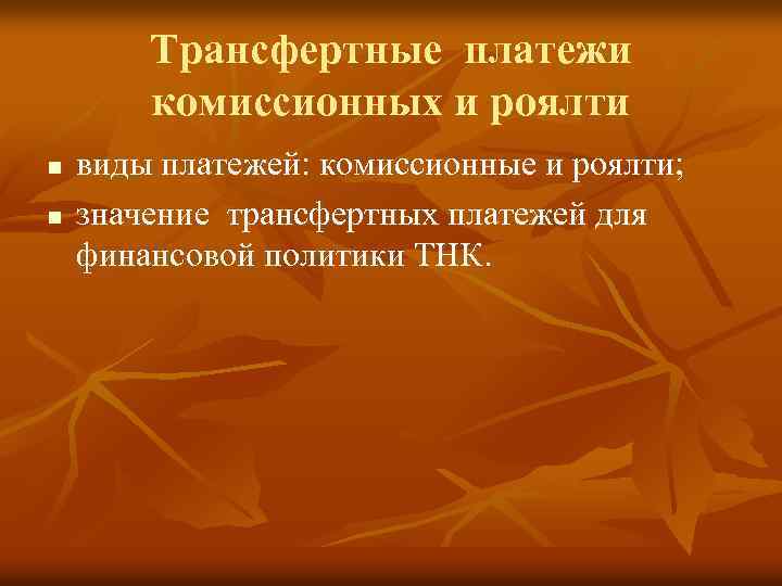 Трансфертные платежи комиссионных и роялти n n виды платежей: комиссионные и роялти; значение трансфертных