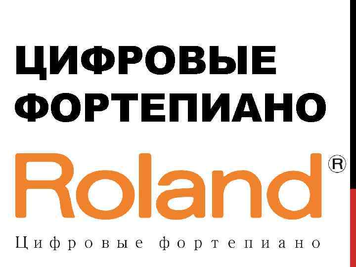 ЦИФРОВЫЕ ФОРТЕПИАНО 
