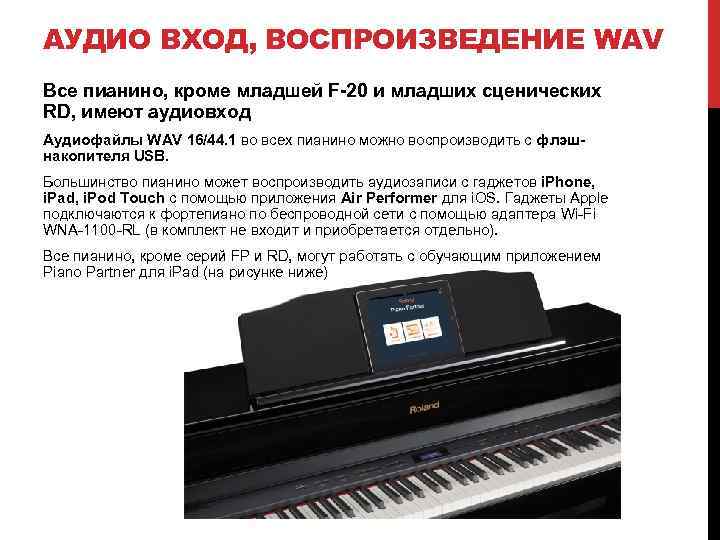 АУДИО ВХОД, ВОСПРОИЗВЕДЕНИЕ WAV Все пианино, кроме младшей F-20 и младших сценических RD, имеют