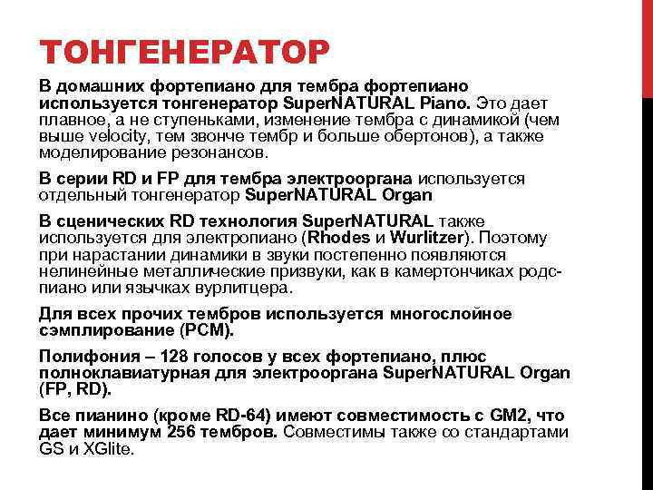 ТОНГЕНЕРАТОР В домашних фортепиано для тембра фортепиано используется тонгенератор Super. NATURAL Piano. Это дает