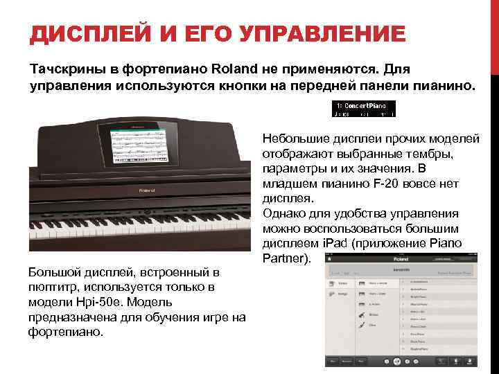 ДИСПЛЕЙ И ЕГО УПРАВЛЕНИЕ Тачскрины в фортепиано Roland не применяются. Для управления используются кнопки