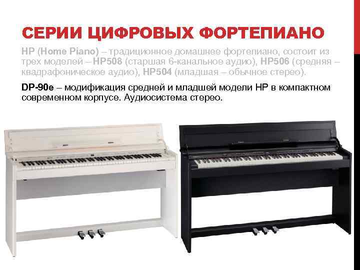 СЕРИИ ЦИФРОВЫХ ФОРТЕПИАНО HP (Home Piano) – традиционное домашнее фортепиано, состоит из трех моделей
