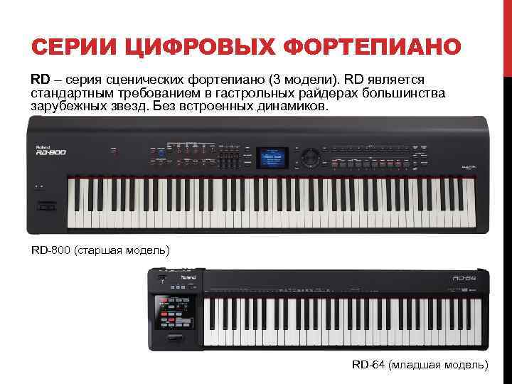 СЕРИИ ЦИФРОВЫХ ФОРТЕПИАНО RD – серия сценических фортепиано (3 модели). RD является стандартным требованием