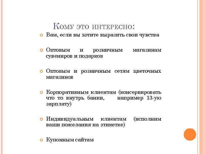 КОМУ ЭТО ИНТЕРЕСНО: Вам, если вы хотите выразить свои чувства Оптовым и розничным сувениров