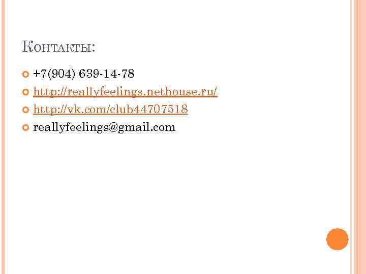 КОНТАКТЫ: +7(904) 639 -14 -78 http: //reallyfeelings. nethouse. ru/ http: //vk. com/club 44707518 reallyfeelings@gmail.