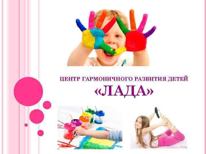 ЦЕНТР ГАРМОНИЧНОГО РАЗВИТИЯ ДЕТЕЙ «ЛАДА» 
