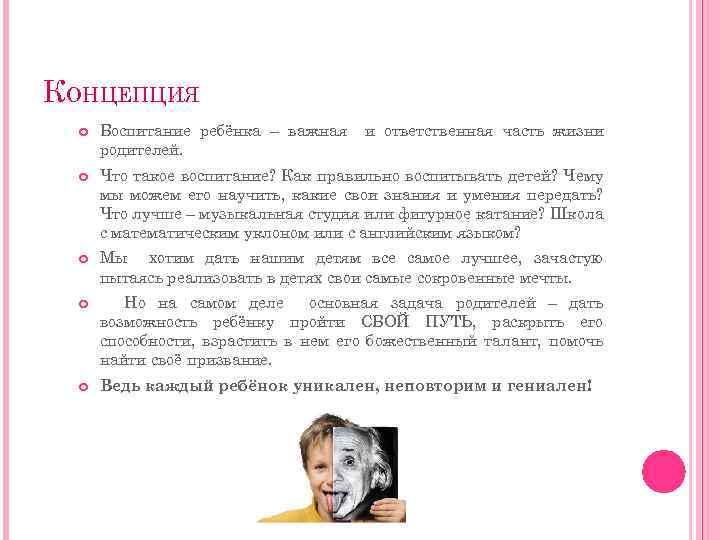 КОНЦЕПЦИЯ Воспитание ребёнка – важная родителей. и ответственная часть жизни Что такое воспитание? Как