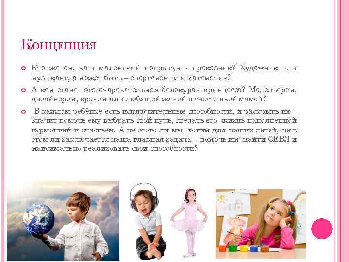 КОНЦЕПЦИЯ Кто же он, ваш маленький попрыгун - проказник? Художник или музыкант, а может