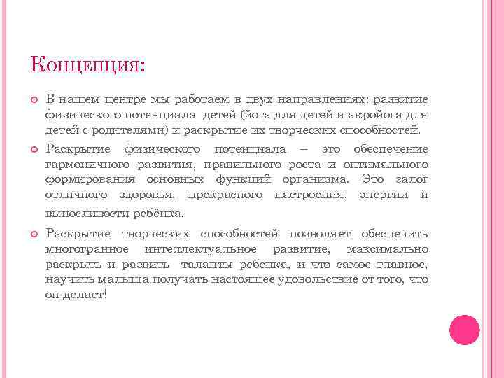 КОНЦЕПЦИЯ: В нашем центре мы работаем в двух направлениях: развитие физического потенциала детей (йога