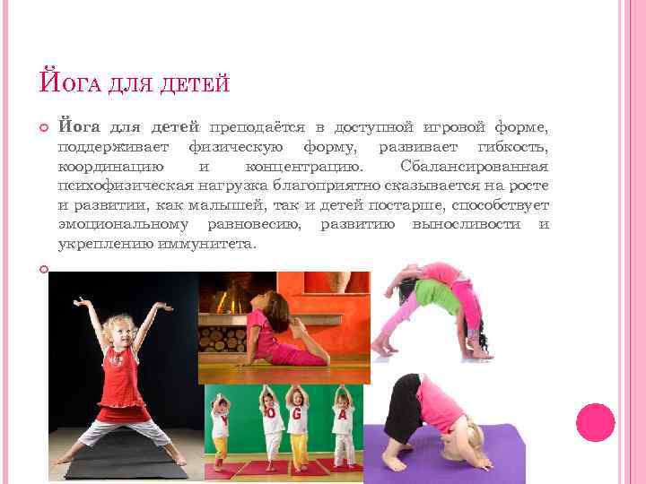 ЙОГА ДЛЯ ДЕТЕЙ Йога для детей преподаётся в доступной игровой форме, поддерживает физическую форму,