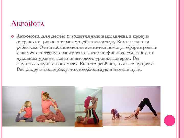 АКРОЙОГА Акройога для детей с родителями направлена в первую очередь на развитие взаимодействия между