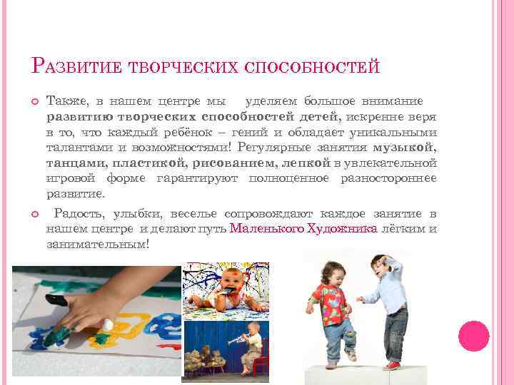 РАЗВИТИЕ ТВОРЧЕСКИХ СПОСОБНОСТЕЙ Также, в нашем центре мы уделяем большое внимание развитию творческих способностей