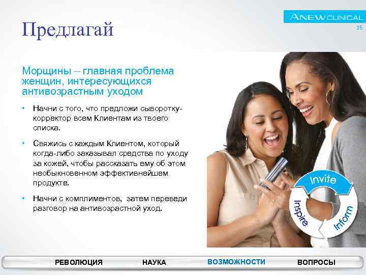 Предлагай 16 Морщины – главная проблема женщин, интересующихся антивозрастным уходом • Начни с того,