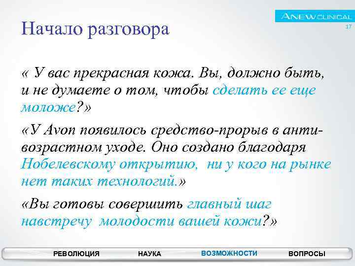 Начало разговора 17 « У вас прекрасная кожа. Вы, должно быть, и не думаете