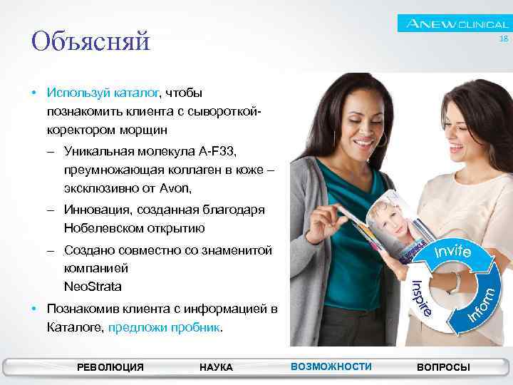 Объясняй 18 • Используй каталог, чтобы познакомить клиента с сывороткойкоректором морщин – Уникальная молекула