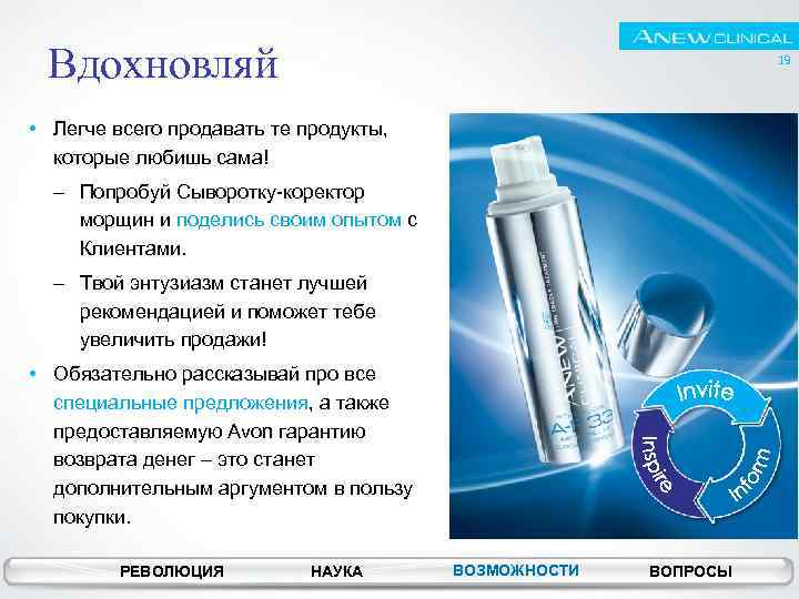 Вдохновляй 19 • Легче всего продавать те продукты, которые любишь сама! – Попробуй Сыворотку-коректор