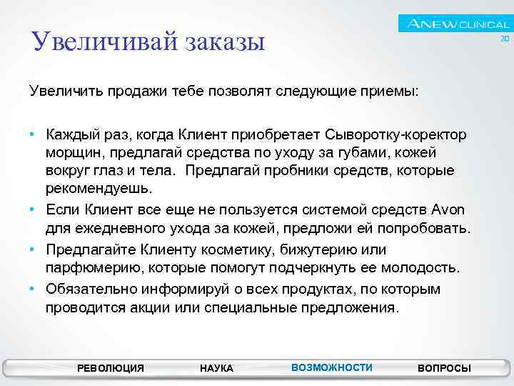 Увеличивай заказы 20 Увеличить продажи тебе позволят следующие приемы: • Каждый раз, когда Клиент