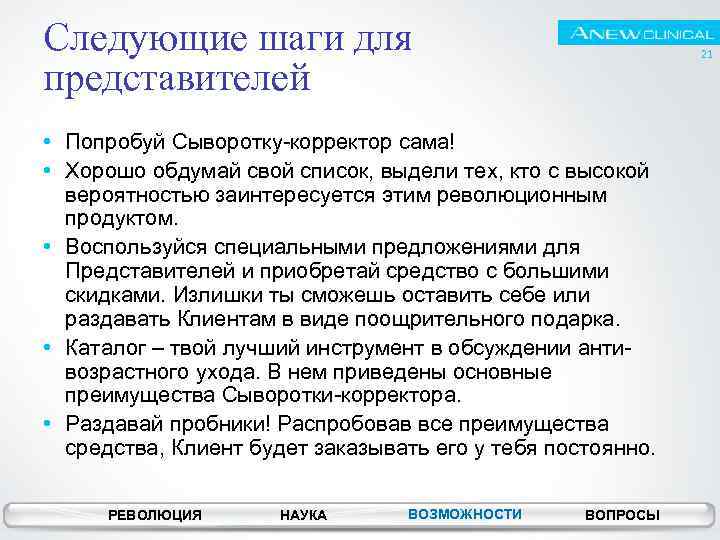 Следующие шаги для представителей 21 • Попробуй Сыворотку-корректор сама! • Хорошо обдумай свой список,