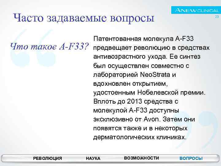 Часто задаваемые вопросы Что такое A-F 33? РЕВОЛЮЦИЯ 23 Патентованная молекула A-F 33 предвещает