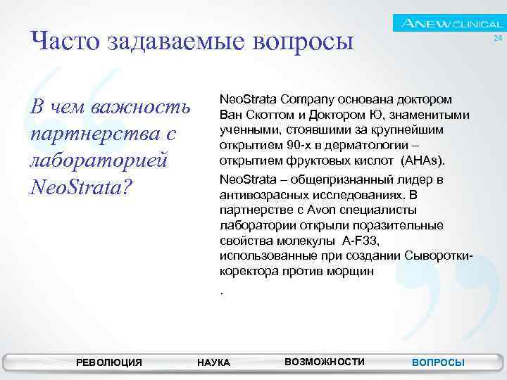 Часто задаваемые вопросы В чем важность партнерства с лабораторией Neo. Strata? 24 Neo. Strata